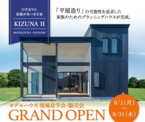 茨城県つくば市松塚モデルハウス完成見学会｜8月1日（月）～31日（水）