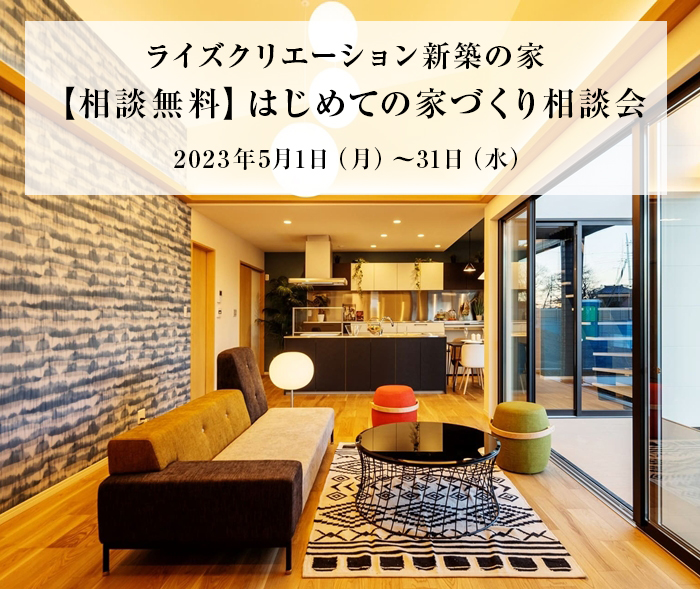 【Amazonギフト券1万円プレゼント】はじめての家づくり｜5月相談会を開催